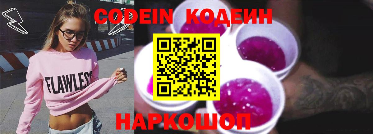 Кодеин Purple Drank Мурманск