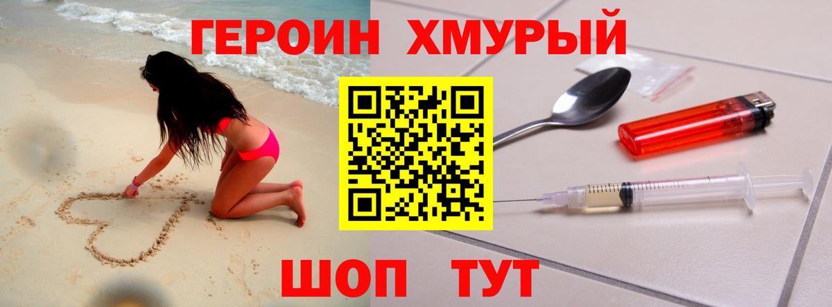 Мурманск  ГЕРОИН  Вход с VPN  Героин хмурый 